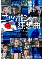 ニッポン狂想曲