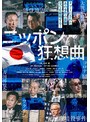 ニッポン狂想曲