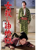 女殺し油地獄＜東宝DVD名作セレクション＞