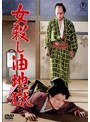 女殺し油地獄＜東宝DVD名作セレクション＞