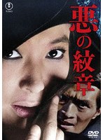 悪の紋章＜東宝DVD名作セレクション＞