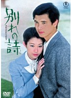 別れの詩＜東宝DVD名作セレクション＞