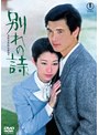 別れの詩＜東宝DVD名作セレクション＞