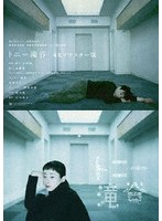 トニー滝谷 4Kリマスター版 （ブルーレイディスク）