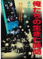 俺たちの生きた時間