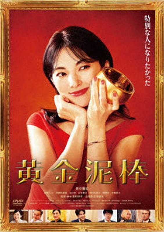 黄金泥棒