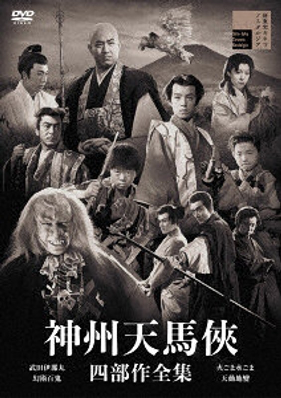 初回限定版 神州天馬侠 四部作全集（初回限定版）
