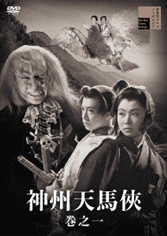 神州天馬侠 巻之一