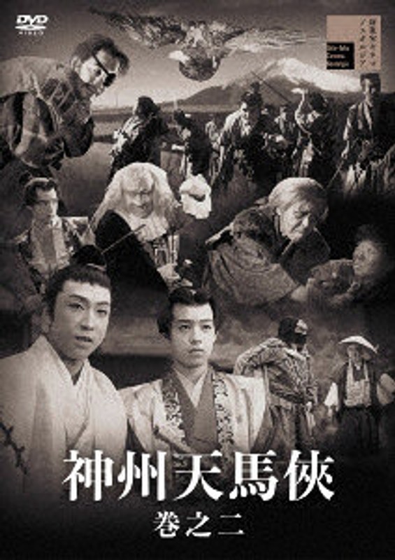 神州天馬侠 巻之二