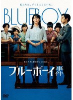 ブルーボーイ事件