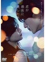映画『君が最後に遺した歌』