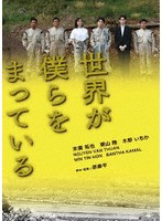 世界が僕らをまっている