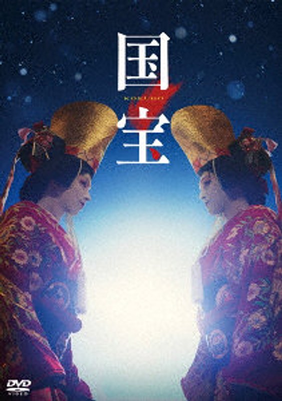 映画『国宝』通常版