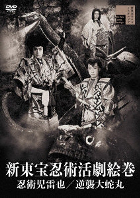 新東宝忍術活劇絵巻 忍術児雷也/逆襲大蛇丸