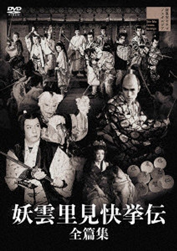 妖雲里見快挙伝 全篇集