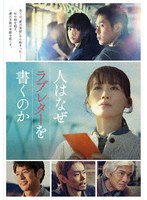 人はなぜラブレターを書くのか のパッケージ