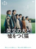 映画『架空の犬と嘘をつく猫』