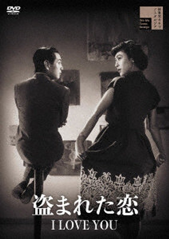 盗まれた恋 I LOVE YOU