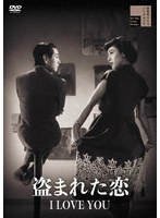 盗まれた恋 I LOVE YOU