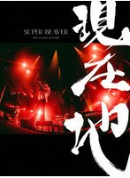 映画『SUPER BEAVER LIVE ＆ DOCUMENTARY -現在地-』（初回生産限定盤）