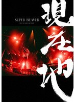 映画『SUPER BEAVER LIVE ＆ DOCUMENTARY -現在地-』（通常盤）