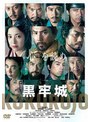 黒牢城 | teriffic.net