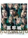 黒牢城 (ブルーレイディスク) | teriffic.net