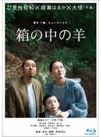 『箱の中の羊』 豪華版 （ブルーレイディスク）