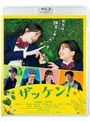ザッケン! (ブルーレイディスク) | teriffic.net