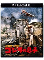 怪獣島の決戦 ゴジラの息子 4Kリマスター（4K ULTRA HD）