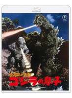怪獣島の決戦 ゴジラの息子 4Kリマスター （ブルーレイディスク）