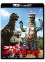 ゴジラ・ミニラ・ガバラ オール怪獣大進撃 4Kリマスター（4K ULTRA HD）