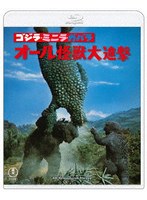 ゴジラ・ミニラ・ガバラ オール怪獣大進撃 4Kリマスター （ブルーレイディスク）