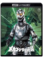 メカゴジラの逆襲 4Kリマスター（4K ULTRA HD）