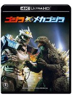 ゴジラ×メカゴジラ 4Kリマスター（4K ULTRA HD）