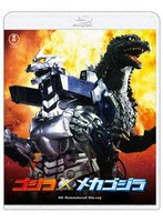 ゴジラ×メカゴジラ 4Kリマスター （ブルーレイディスク）