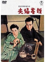 夫婦善哉＜東宝DVD名作セレクション＞