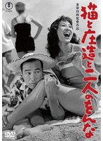 猫と庄造と二人のをんな＜東宝DVD名作セレクション＞