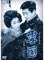 雪国＜東宝DVD名作セレクション＞