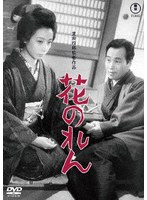 花のれん＜東宝DVD名作セレクション＞