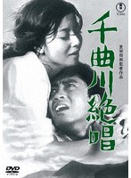 千曲川絶唱＜東宝DVD名作セレクション＞