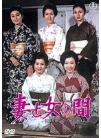 妻と女の間＜東宝DVD名作セレクション＞
