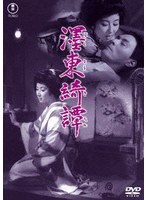 ぼく東綺譚＜東宝DVD名作セレクション＞