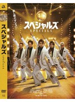 スペシャルズ