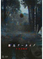 禁忌アーカイブ＜完全版＞