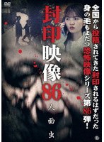 封印映像86 人面虫