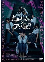 だぁれかさんとアソぼ？