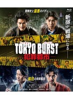 TOKYO BURST-犯罪都市- （ブルーレイディスク）