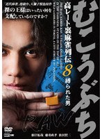 むこうぶちRAW 高レート裏麻雀列伝8 縛られた男