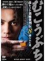 むこうぶちRAW 高レート裏麻雀列伝8 縛られた男 | teriffic.net